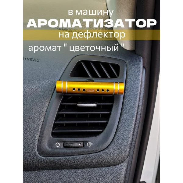 Ароматизатор на дефлектор, аромат цветочный