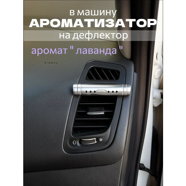 Ароматизатор на дефлектор, аромат лаванда