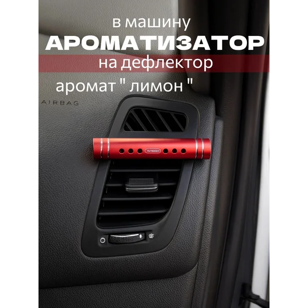 Ароматизатор на дефлектор, аромат лимон