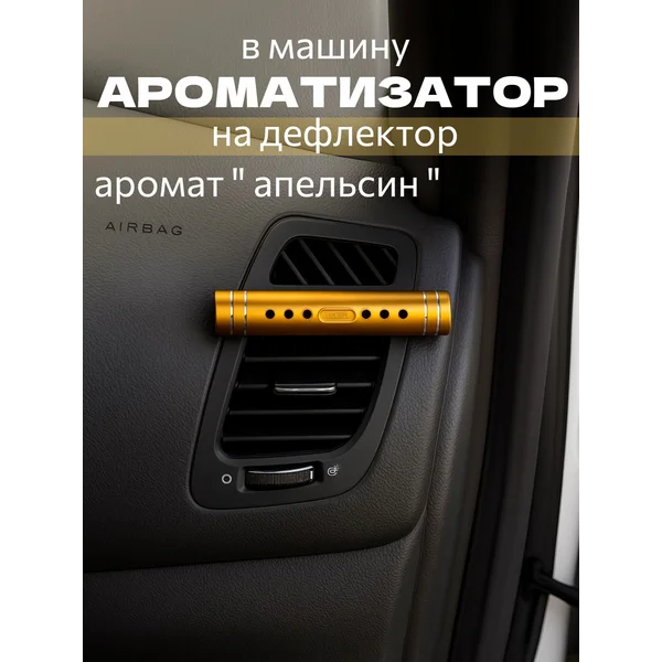 Ароматизатор на дефлектор, аромат апельсин