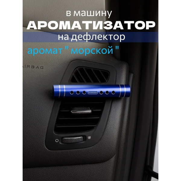 Ароматизатор на дефлектор, аромат морской