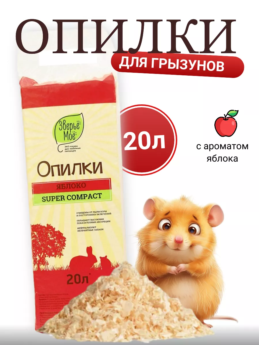 Опилки для грызунов, яблоко 700 г