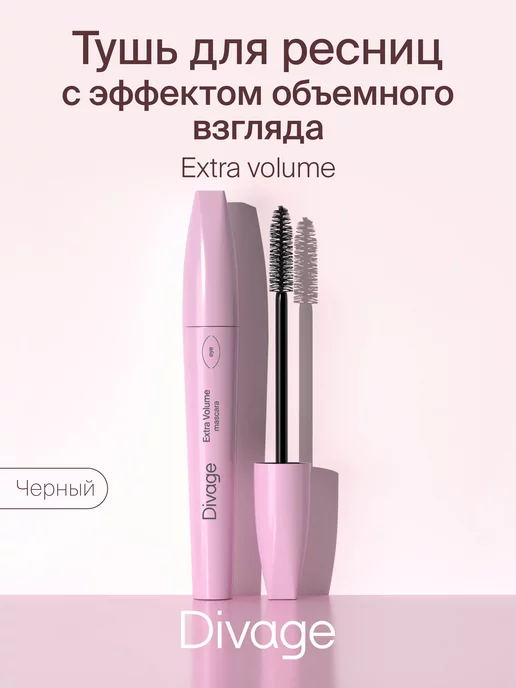 DIVAGE Тушь для ресниц Extra volume, Тон 6101 черная