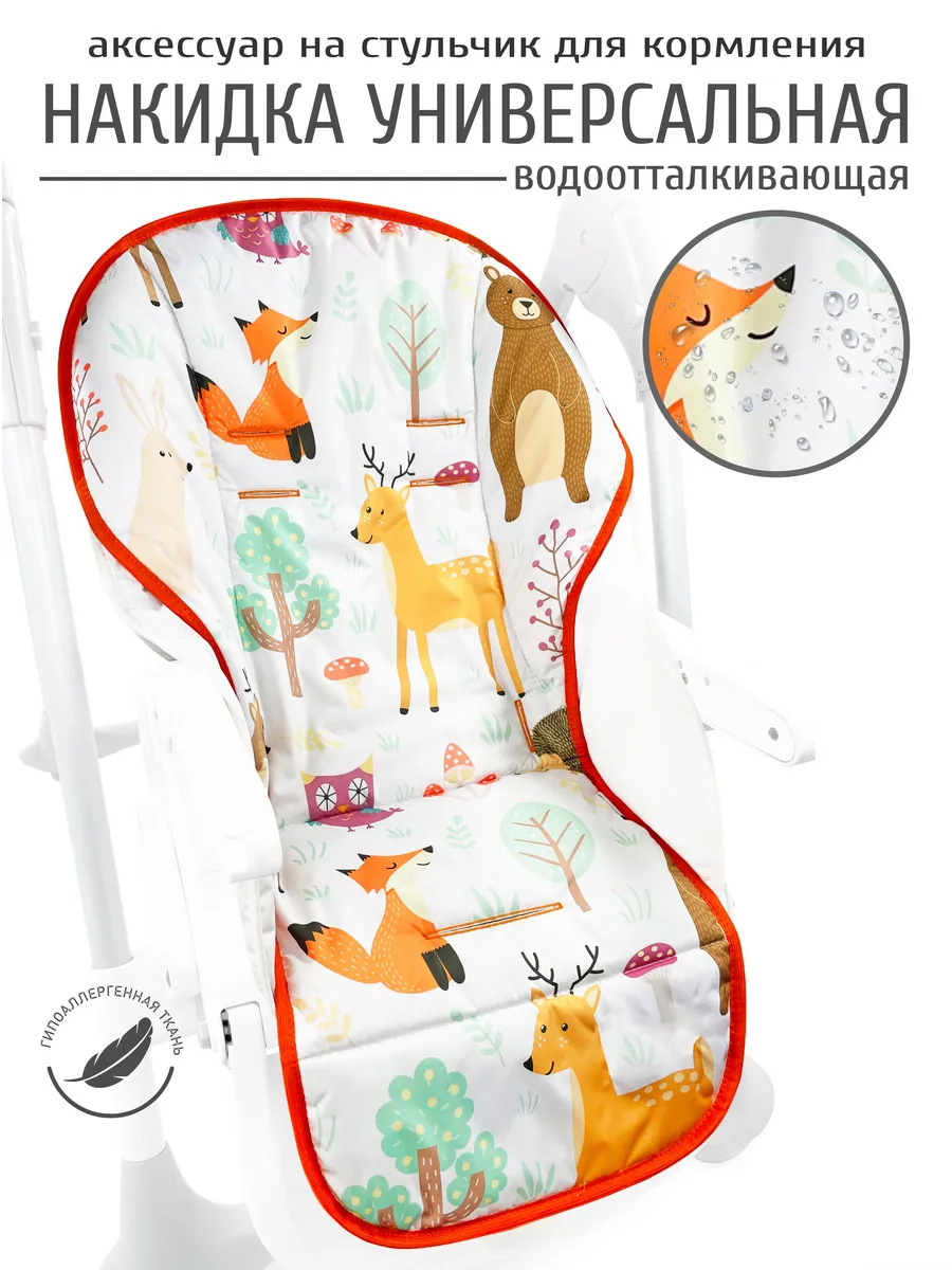 Чехол на стульчик для кормления