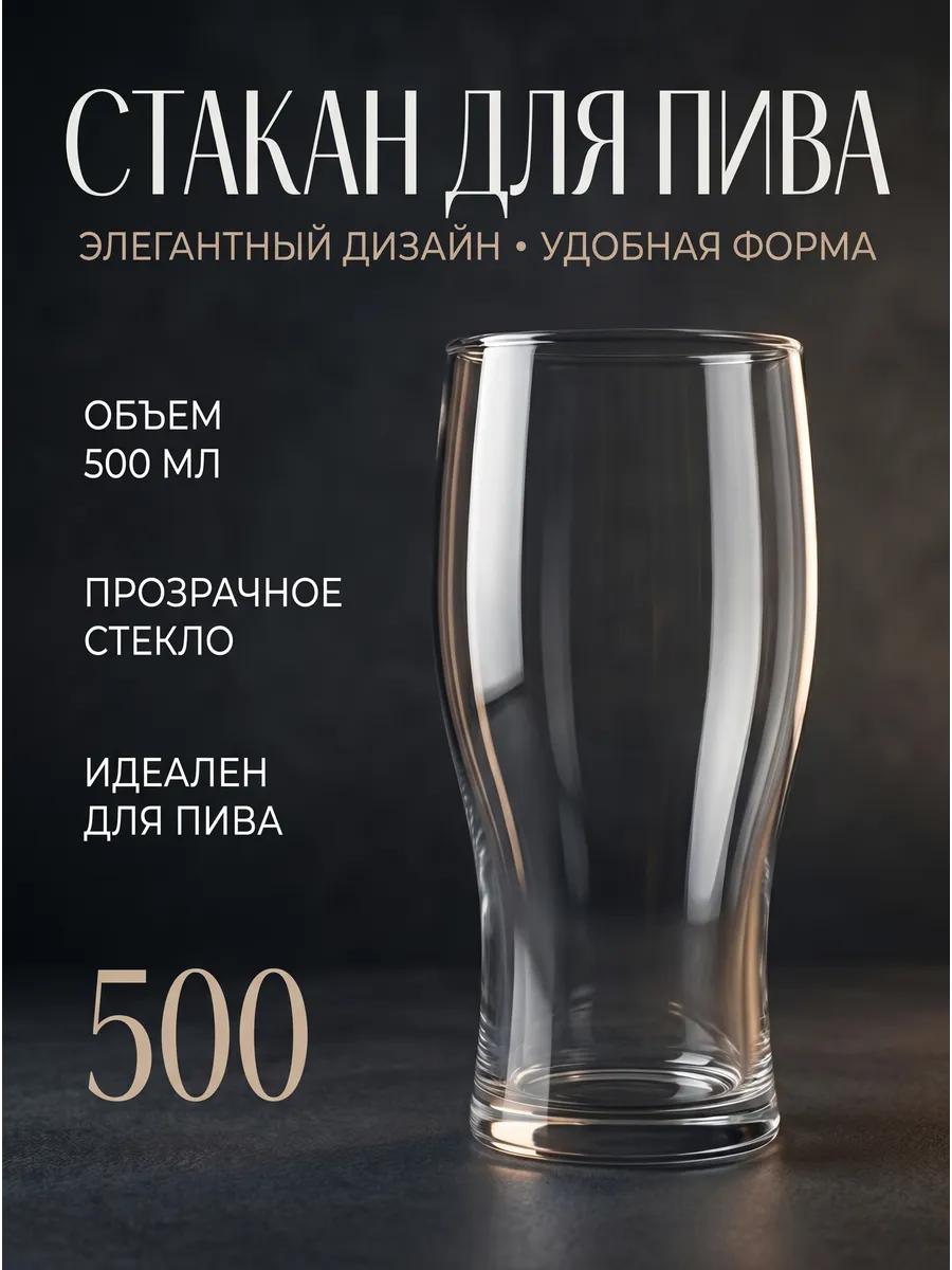 Пивной бокал стеклянный стакан прозрачный