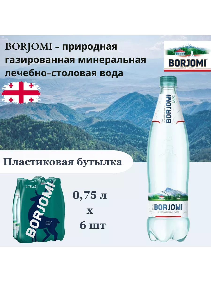 Вода (Боржоми), 0,75 л х 6 шт,...