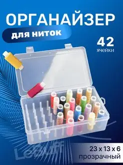 Органайзер для хранения ниток LeBuff 122800349 купить за 210 ₽ в интернет-магазине Wildberries