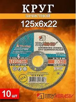 Круг зачистной 125х6х22 (Луга) Луга 122806028 купить за 625 ₽ в интернет-магазине Wildberries