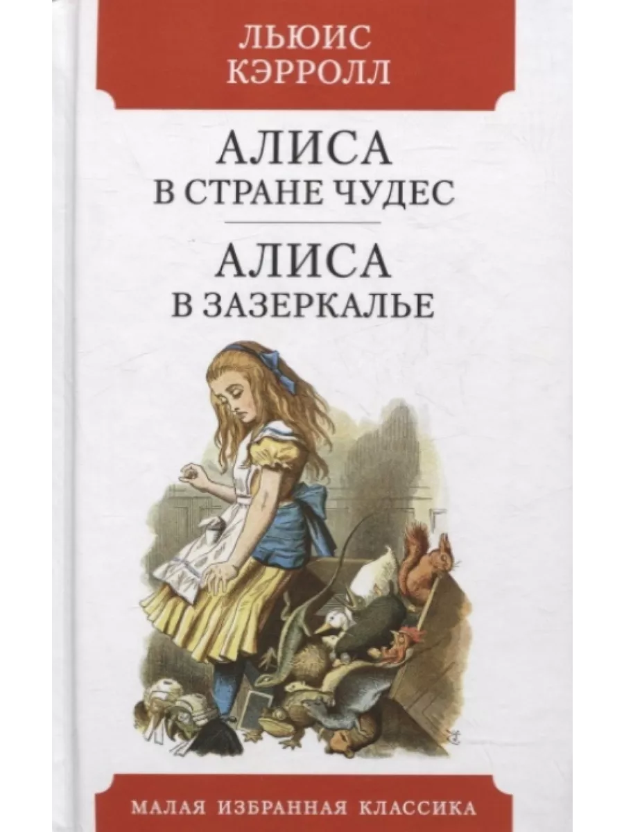 Алиса в Стране чудес. Алиса в Зазеркалье МАРТИН 122806365 купить за 402 ₽ в  интернет-магазине Wildberries