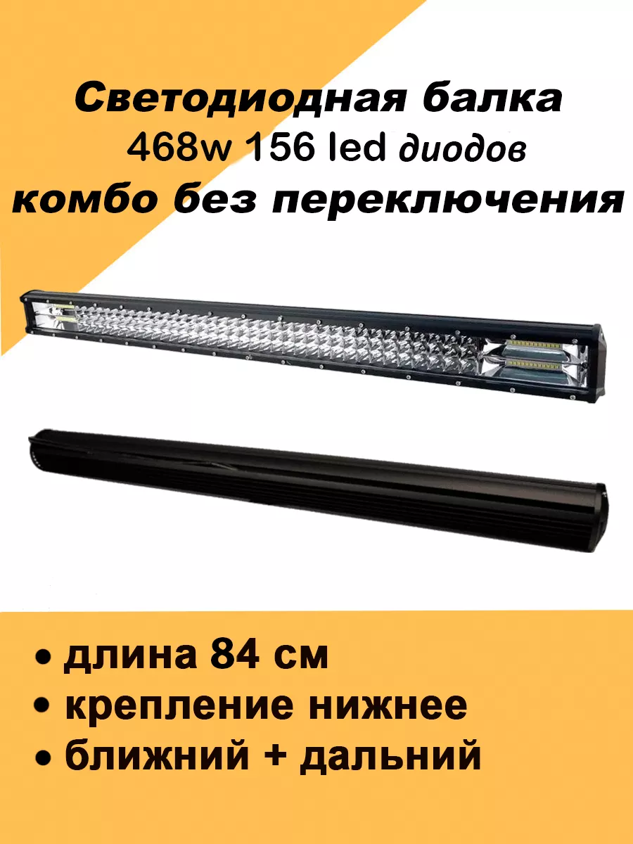 Светодиодная LED Балка на авто 468 Вт комбо без переключения Авто загрузка  122807801 купить за 1 999 ₽ в интернет-магазине Wildberries