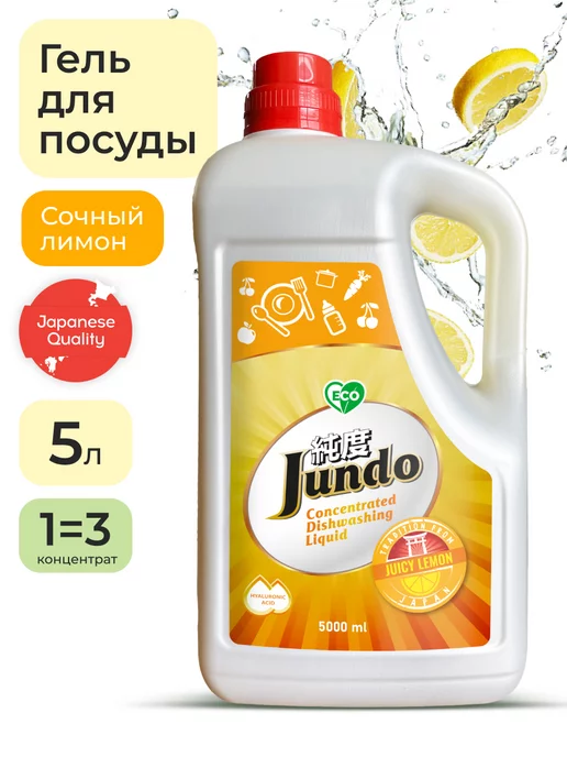 Jundo Средство для мытья посуды 5 литров