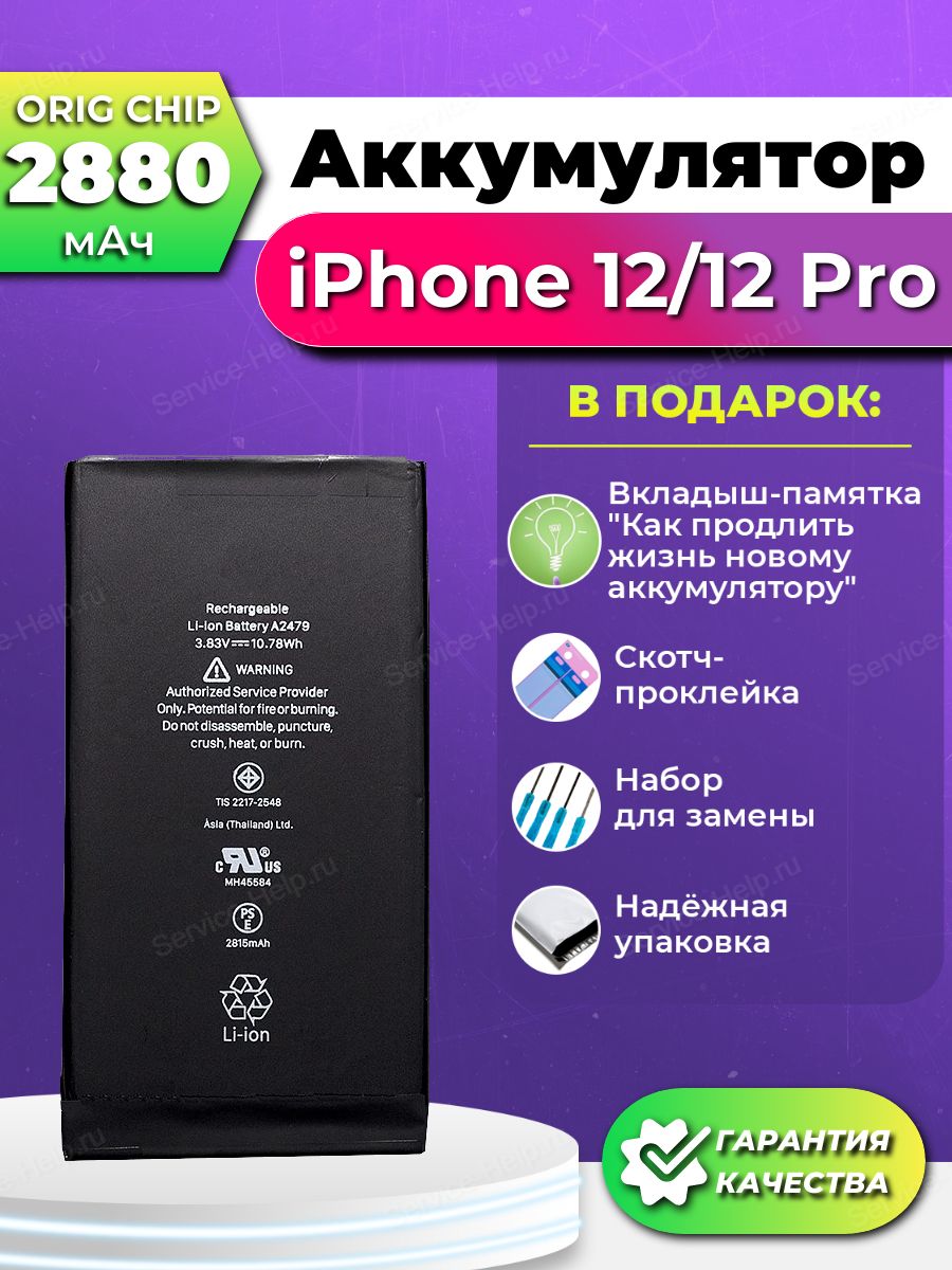 Аккумулятор на iPhone 12, 12 PRO Батарея для Айфон 12 12 Про  Service-Help.ru 122814945 купить за 810 ₽ в интернет-магазине Wildberries