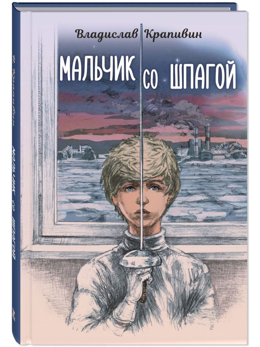 Мальчик со шпагой Энас-Книга 122815808 купить за 502 ₽ в интернет-магазине  Wildberries