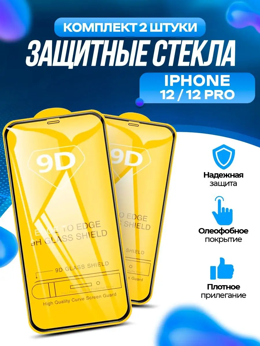 Защитное стекло на iPhone 12 защитное стекло айфон 12 Pro
