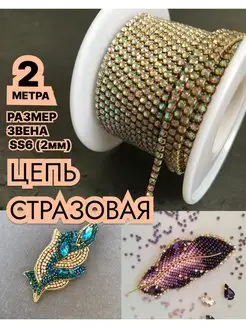 Стразы пришивные в цапах на ленте цепь для рукоделия одежды GraceArt 122820222 купить за 291 ₽ в интернет-магазине Wildberries