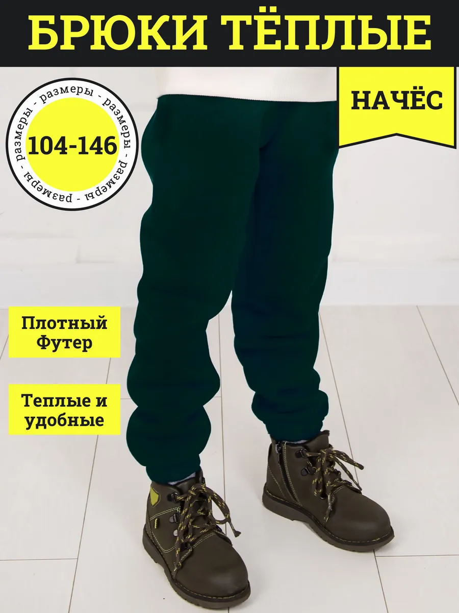 Брюки теплые с начесом