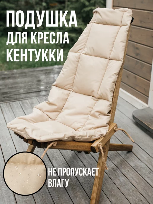 Made by mom Подушка для кресла кентукки бежевая