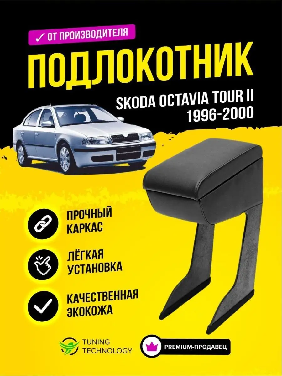 Подлокотник Шкода Октавия Тур 2 1996-2000 Cobra Tuning Auto 122821189  купить за 1 511 ₽ в интернет-магазине Wildberries