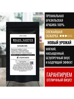 Кофе в зернах свежеобжаренный Brazil Santos 100 гр Affect Coffee 122823344 купить за 263 ₽ в интернет-магазине Wildberries