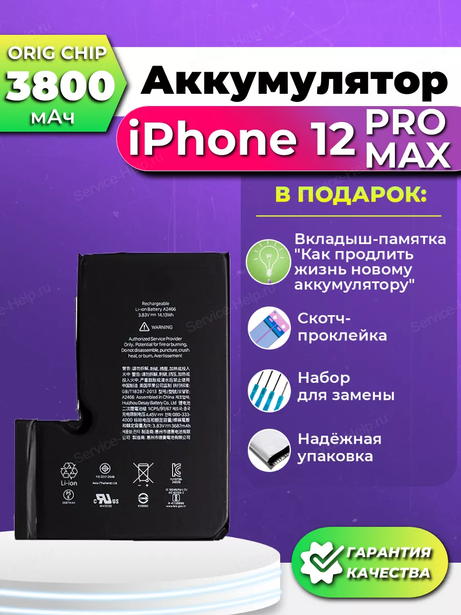 Аккумулятор на iPhone 12 Pro Max ORIG CHIP Service-Help.ru 122824376 купить  за 1 307 ₽ в интернет-магазине Wildberries