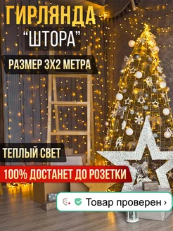 Гирлянда штора 3х2 Enter light 122824847 купить за 320 ₽ в интернет-магазине Wildberries