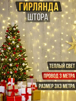 Гирлянда штора 3х3 на окно новогодняя Enter light 122824849 купить за 374 ₽ в интернет-магазине Wildberries