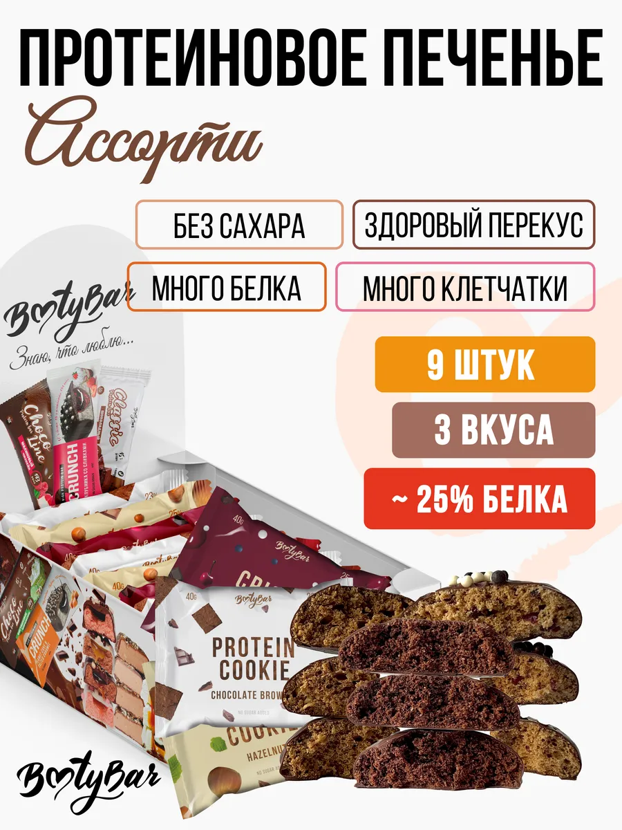Протеиновое печенье без сахара 9шт по 40г ассорти