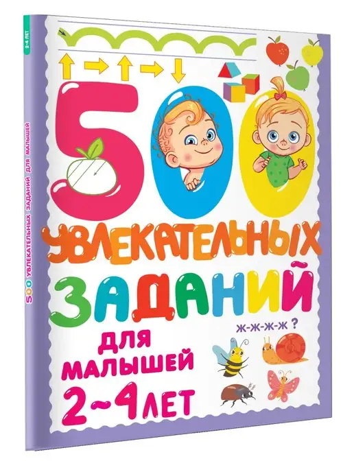 Издательство АСТ 500 увлекательных заданий для малышей 2-4 лет