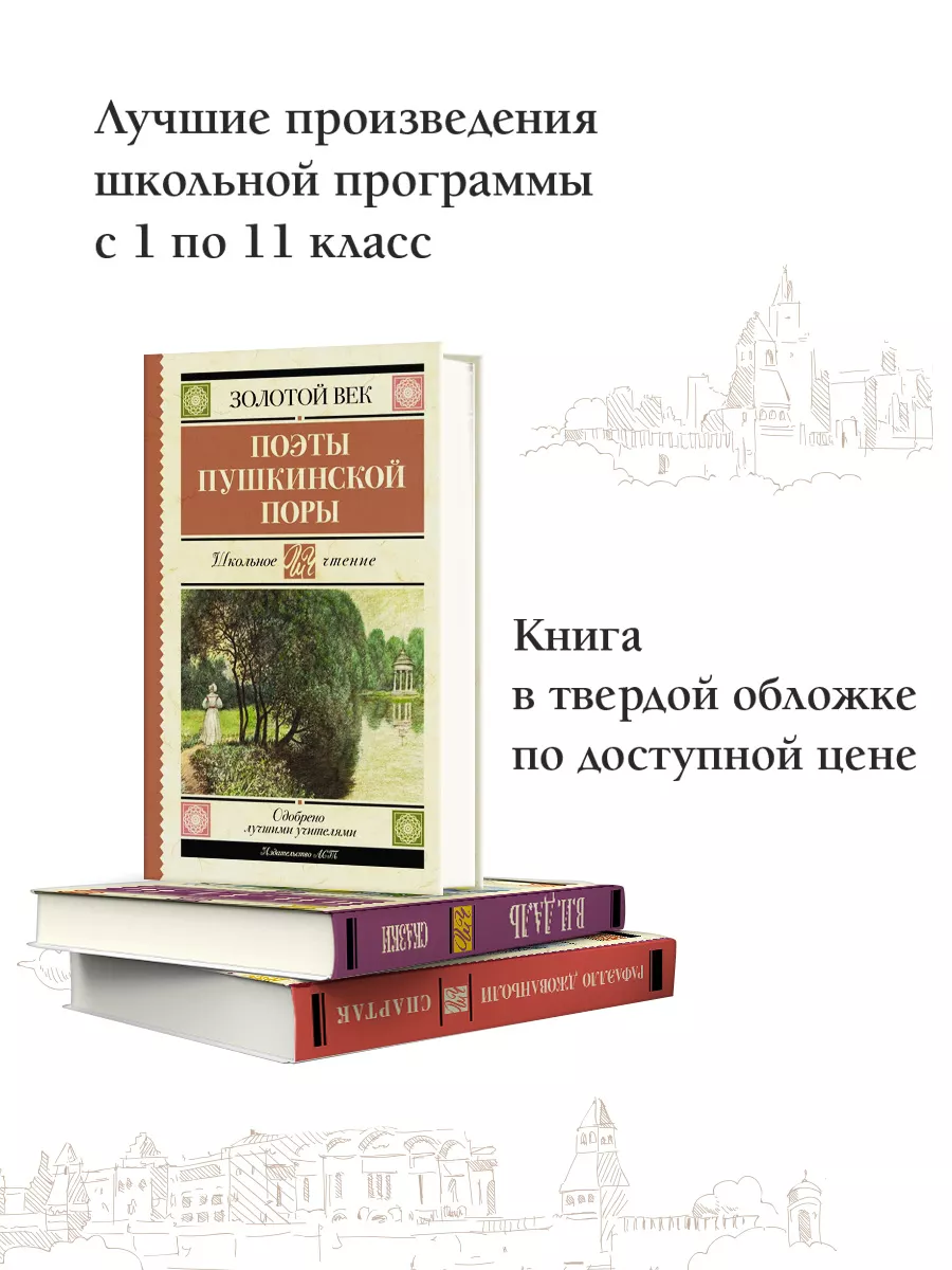 Поэты Пушкинской поры Издательство АСТ 122828242 купить за 313 ₽ в  интернет-магазине Wildberries