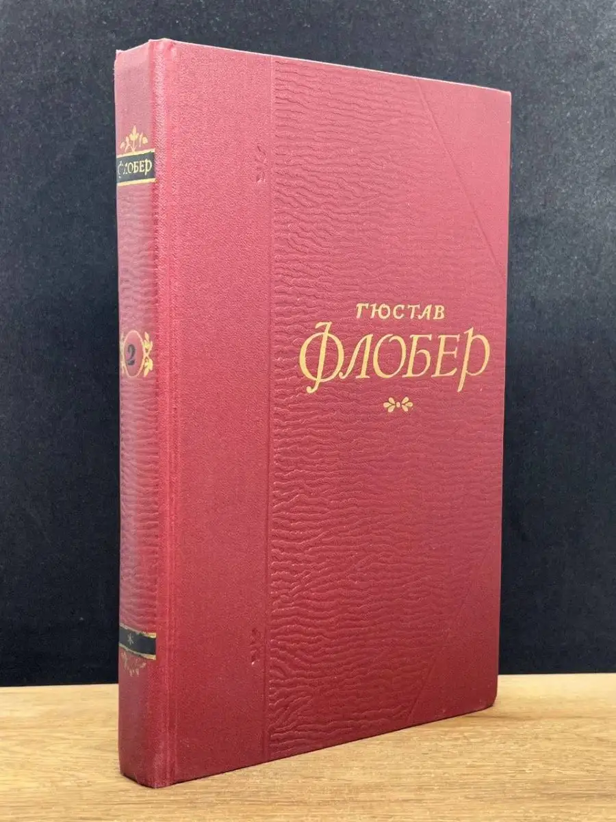 Гюстав Флобер. Том 2