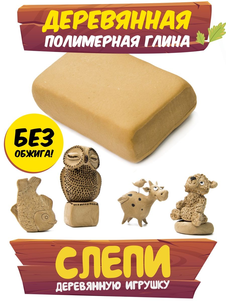 Деревянная полимерная глина для лепки Wood Clay 122829406 купить за 274 ₽ в  интернет-магазине Wildberries