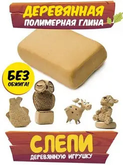 Деревянная полимерная глина для лепки Wood Clay 122829406 купить за 247 ₽ в интернет-магазине Wildberries