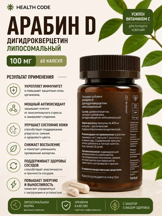 Health Code Дигидрокверцетин Арабин D липосомальный, вариант, фото 2