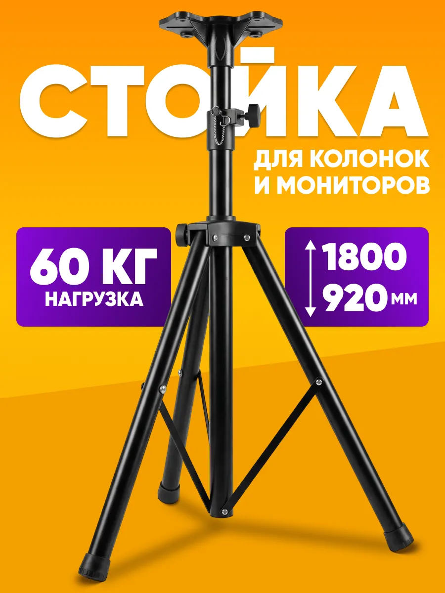 Стойка для колонок 92-180 см 1шт