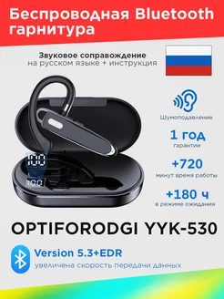 Беспроводная Bluetooth гарнитура YYK-530 OPTIFORODGI 122833905 купить за 1 018 ₽ в интернет-магазине Wildberries