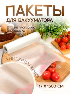 Пакеты для вакууматора в рулоне UPAK LAND 122834082 купить за 440 ₽ в интернет-магазине Wildberries