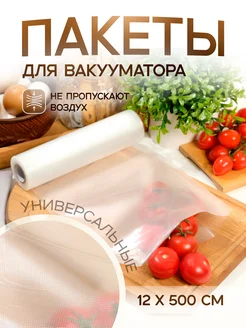 Вакуумные пакеты в рулоне UPAK LAND 122834083 купить за 179 ₽ в интернет-магазине Wildberries