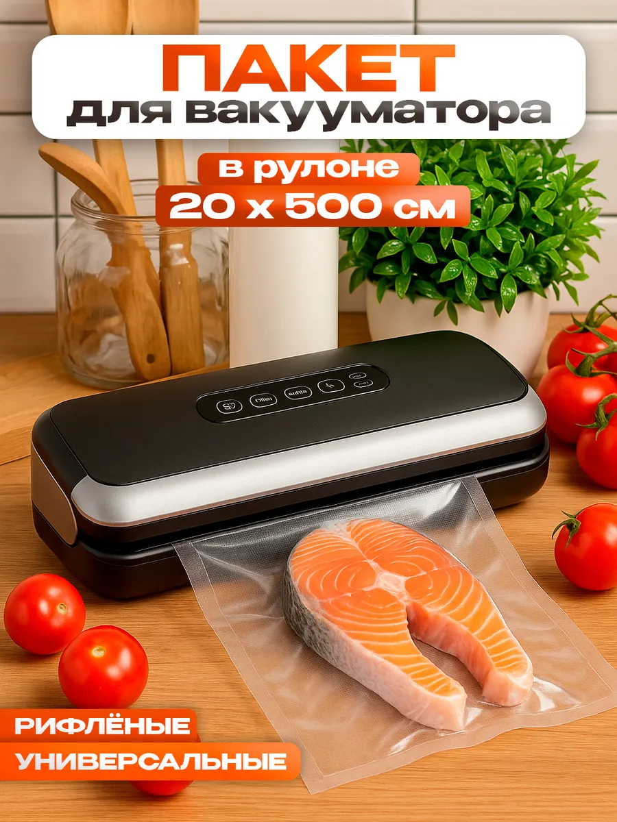 Пакеты для вакууматора рифлёные, рулон 20×500 см