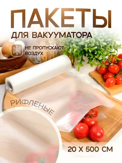 Пакеты для вакууматора рифленые рулон UPAK LAND 122834084 купить за 206 ₽ в интернет-магазине Wildberries