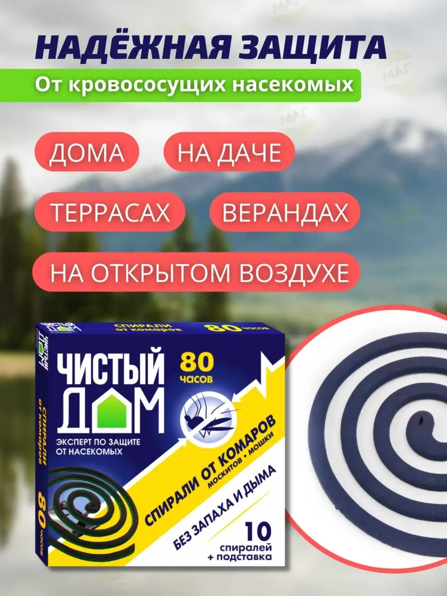 Спирали от комаров 10шт без запаха Чистый дом 122837339 купить в  интернет-магазине Wildberries