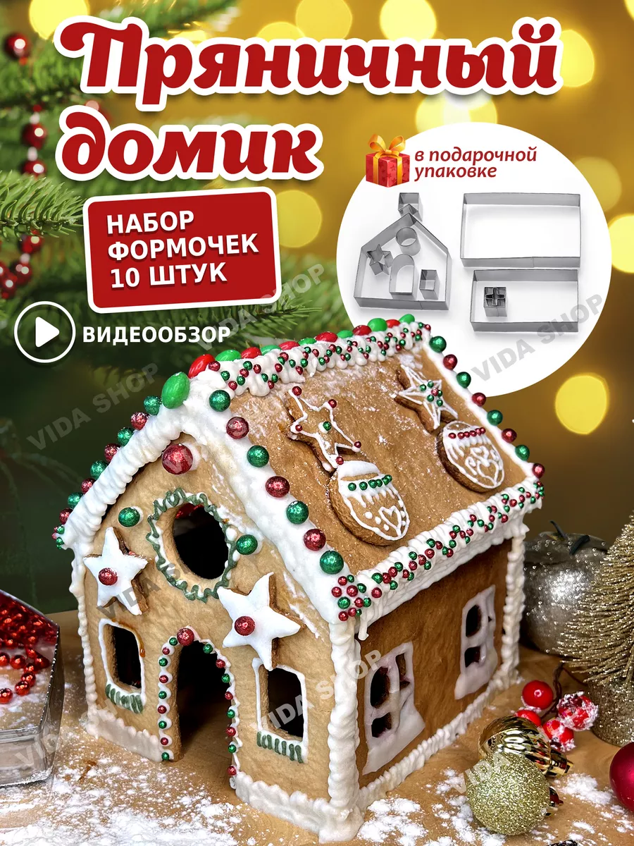 Формочки для печенья и пряников новогодние 10шт. VIDA SHOP 122839803 купить  в интернет-магазине Wildberries