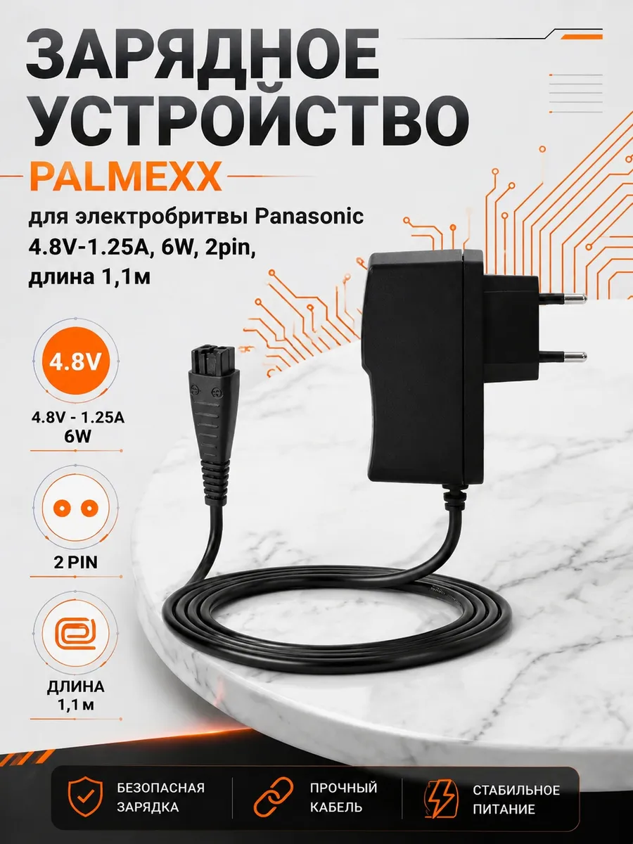 Блок питания для электробритв Panasonic 4.8V 1.25A 6W