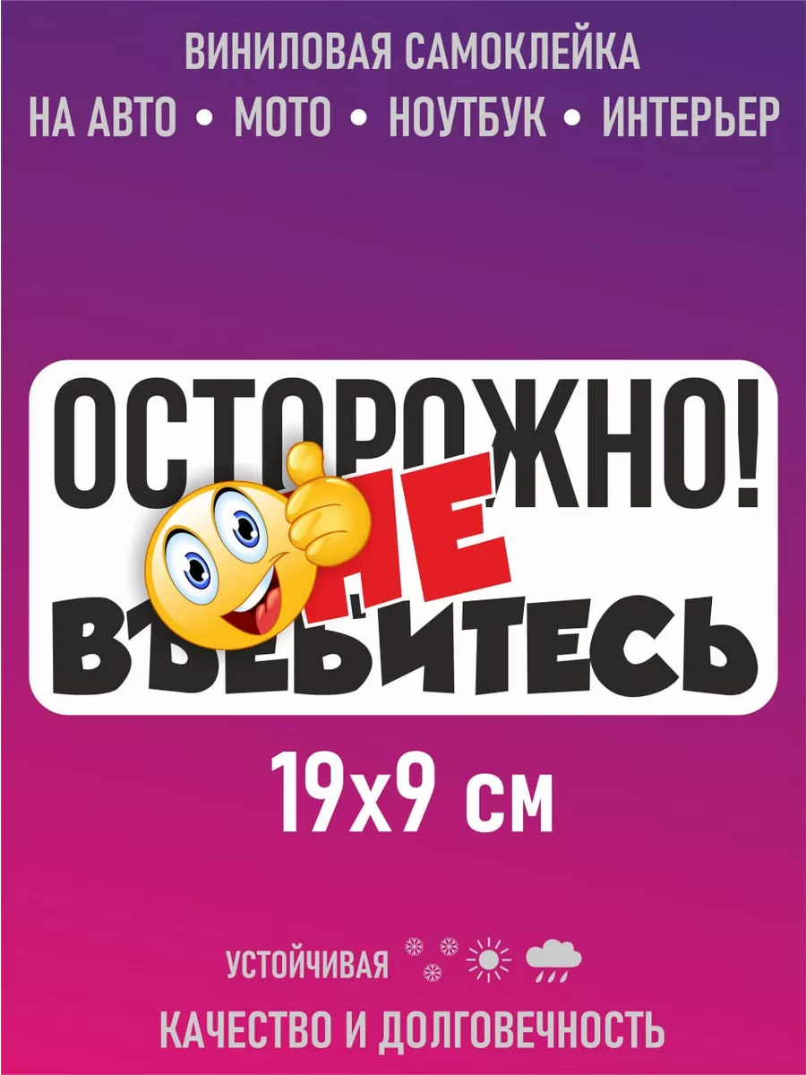 Наклейки на авто прикольные с надписями наклейки и таблички 122840778  купить за 186 ₽ в интернет-магазине Wildberries