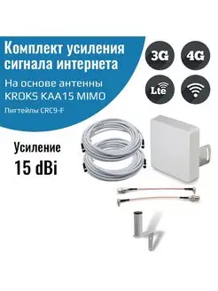 Усилитель интернета 4G Kroks kaa15-1700 2700 mimo NETGIM 122841325 купить за 2 380 ₽ в интернет-магазине Wildberries