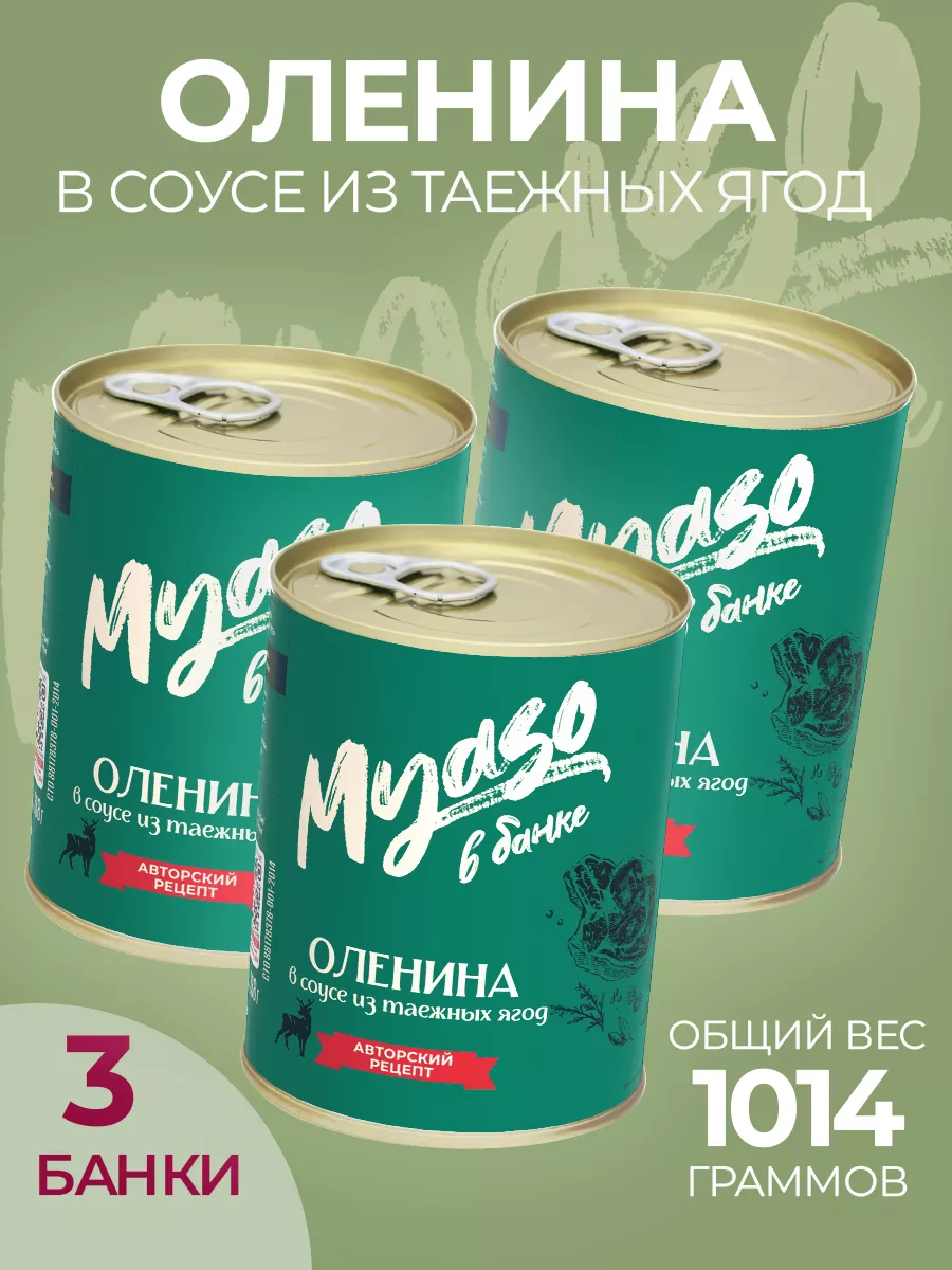 Оленина в соусе из таежных ягод 338г Мясо в банке- 3шт Курганский  мясокомбинат 122842289 купить за 843 ₽ в интернет-магазине Wildberries