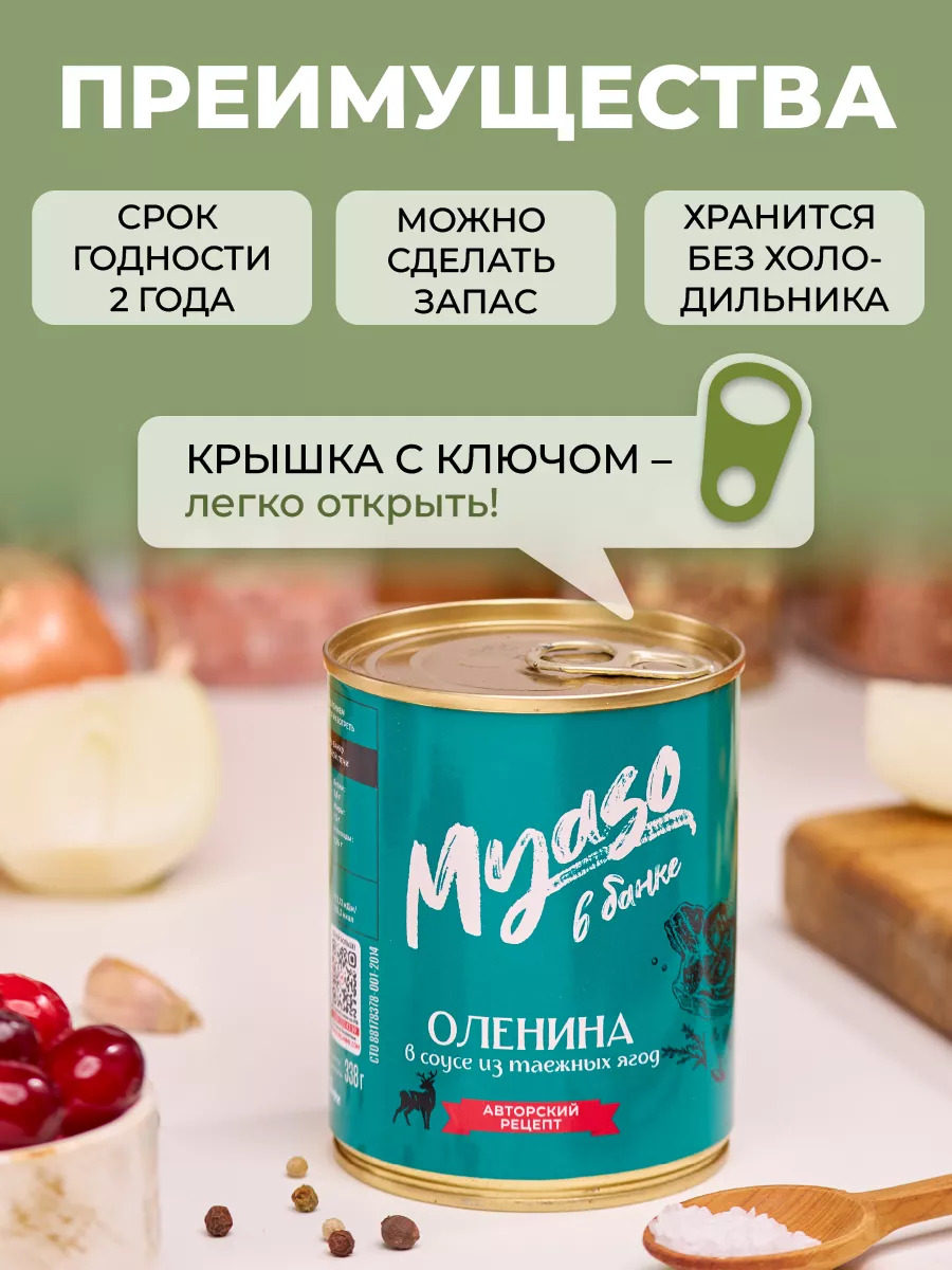 Оленина в соусе из таежных ягод 338г Мясо в банке- 3шт Курганский  мясокомбинат 122842289 купить за 843 ₽ в интернет-магазине Wildberries