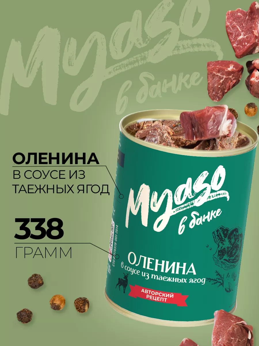 Оленина в соусе из таежных ягод 338г Мясо в банке- 3шт Курганский  мясокомбинат 122842289 купить за 843 ₽ в интернет-магазине Wildberries