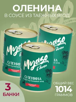 Оленина в соусе из таежных ягод 338г Мясо в банке- 3шт Курганский мясокомбинат 122842289 купить за 808 ₽ в интернет-магазине Wildberries