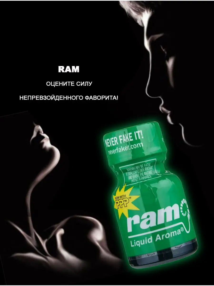 Попперс POPPERS RAM PWD 10 мл. США Poppers секс sex 122843066 купить за 511  ₽ в интернет-магазине Wildberries