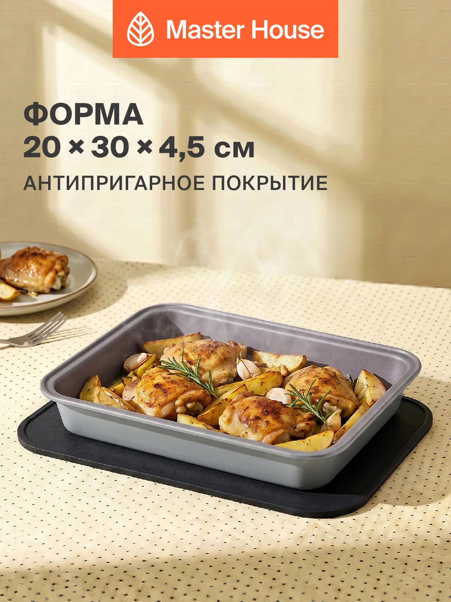 Форма для духовки и аэрогриля 30х20 см